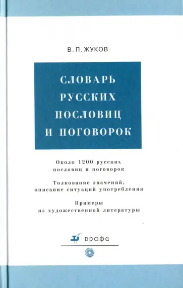 Влас Жуков - Словарь русских пословиц и поговорок обложка книги