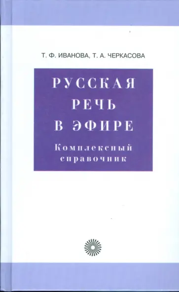 Иванова, Черкасова - Русская речь в эфире. Комплексный справочник (6360) обложка книги
