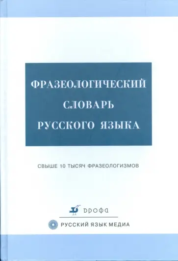Тихонов, Ломов - Фразеологический словарь русского языка обложка книги