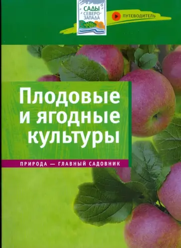 Плодовые и ягодные культуры. Путеводитель обложка книги