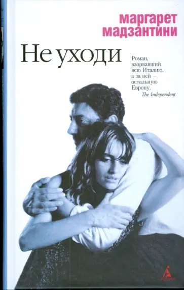 Маргарет Мадзантини - Не уходи Маргарет Мадзантини - Не уходи обложка книги