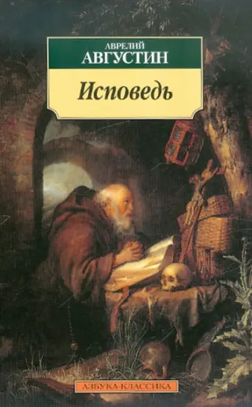 Августин Блаженный - Исповедь Августин Блаженный - Исповедь обложка книги