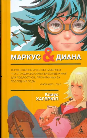 Клаус Хагерюп - Маркус и Диана обложка книги
