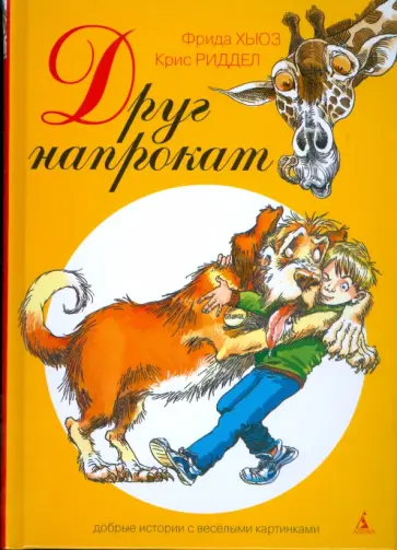 Хьюз, Ридделл - Друг напрокат обложка книги