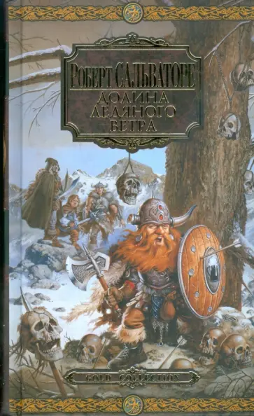 Роберт Сальваторе - Долина Ледяного Ветра обложка книги