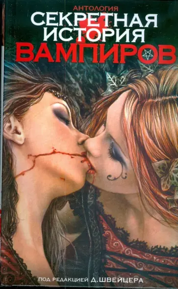 Секретная история вампиров: Антология Секретная история вампиров: Антология обложка книги