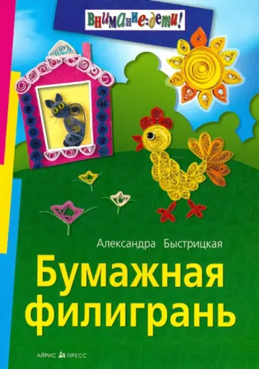Александра Быстрицкая - Бумажная филигрань обложка книги