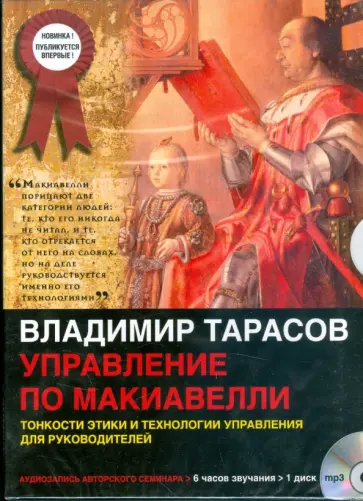 Владимир Тарасов - Управление по  Макиавелли. Тонкости этики и технологии управления для руководителей (CDmp3) Владимир Тарасов - Управление по  Макиавелли. Тонкости этики и технологии управления для руководителей (CDmp3) обложка книги