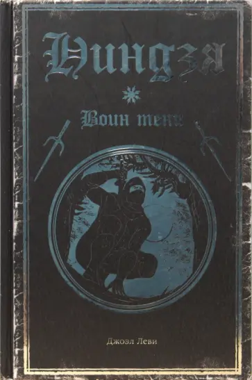 Джоэль Леви - Ниндзя. Воин тени обложка книги