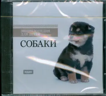 Собаки (CDpc) обложка книги