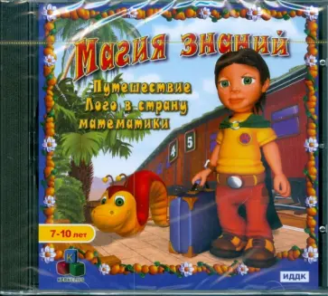 Путешествие Лого в стране математики (CDpc) обложка книги