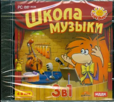 Школа музыки. 3 в 1 (DVDpc) обложка книги