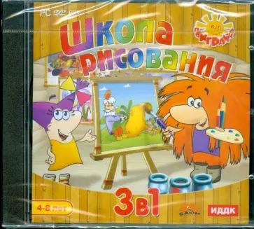 Школа рисования. 3 в 1 (DVDpc) обложка книги