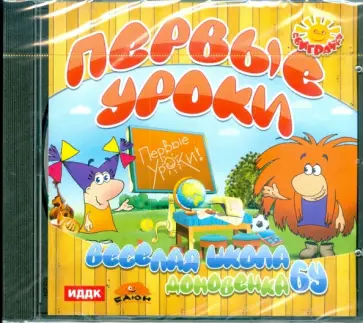 Первые уроки. Веселая школа Домовенка Бу (CDpc) обложка книги
