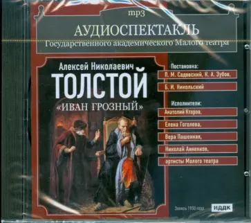 Аудиоспектакль. Малый театр. Толстой Алексей Николаевич. "Иван Грозный" (CDmp3) обложка книги