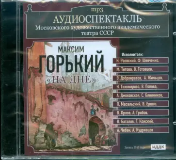 Максим Горький - Аудиоспектакль. МХАТ СССР. Горький Алексей Максимович. "На дне" (CDmp3) обложка книги