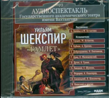 Аудиоспектакль. Театр им. Вахтангова. Уильям Шекспир. "Гамлет" (CDmp3) обложка книги