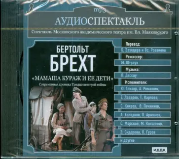 Аудиоспектакль. Театр им. Маяковского. Бертольд Брехт. "Мамаша Кураж и ее дети" (CDmp3) обложка книги