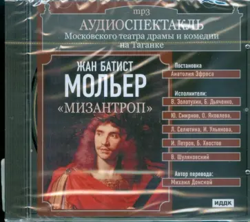 Аудиоспектакль. Театр на Таганке. Жан Батист Мольер. "Мизантроп" (CDmp3) обложка книги