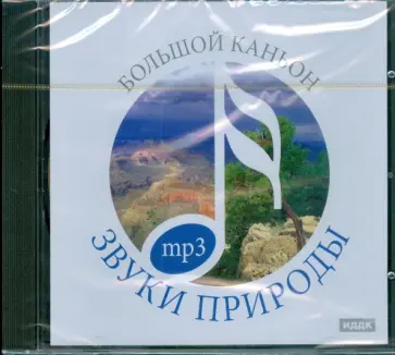 Звуки природы. Большой Каньон (CDmp3) обложка книги