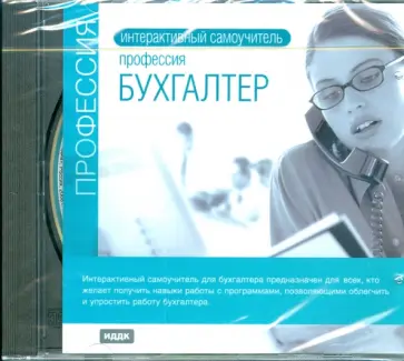 Интерактивный самоучитель. Профессия бухгалтер (CDpc) Интерактивный самоучитель. Профессия бухгалтер (CDpc) обложка книги