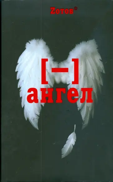 Георгий Зотов - Минус ангел обложка книги