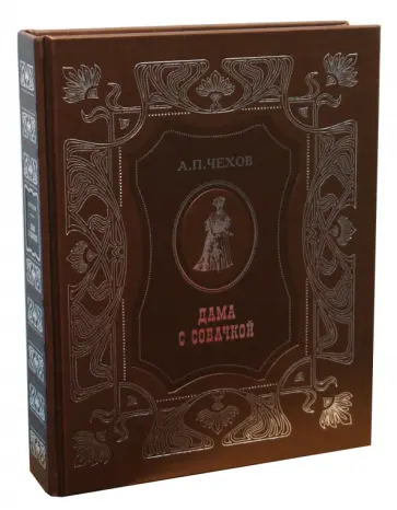 Антон Чехов - Дама с собачкой обложка книги