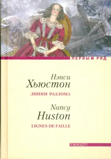 Нэнси Хьюстон - Линии разлома Нэнси Хьюстон - Линии разлома обложка книги