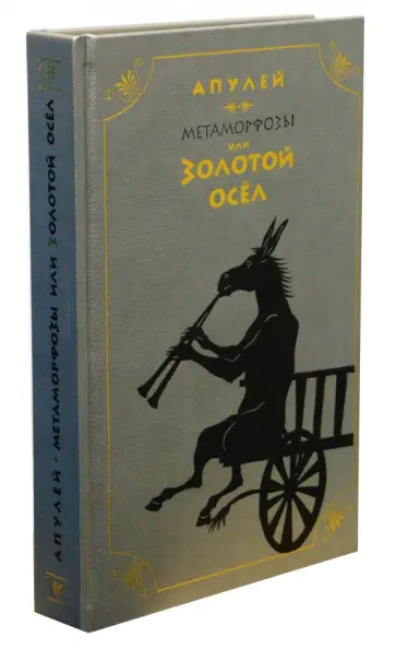 Апулей - Золотой осел обложка книги