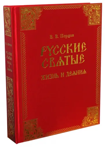 Владимир Перцов - Русские святые. Жизнь и деяния обложка книги
