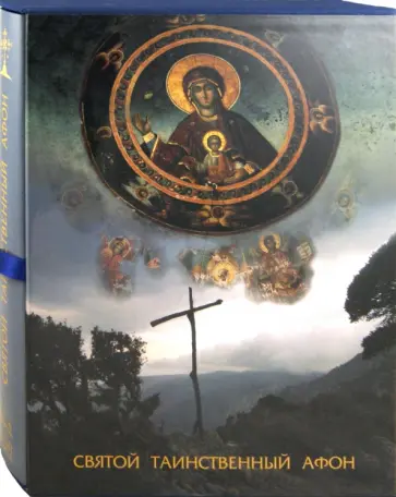 Георгий Юдин - Святой таинственный Афон обложка книги