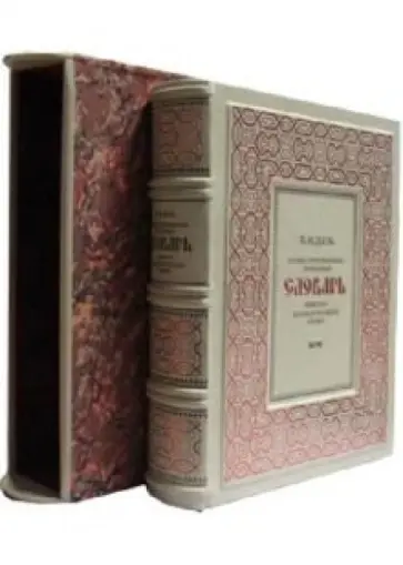 Владимир Даль - Иллюстрированный толковый словарь живого великорусского языка Владимир Даль - Иллюстрированный толковый словарь живого великорусского языка обложка книги