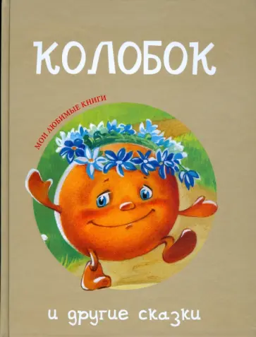 "Колобок" и другие сказки "Колобок" и другие сказки обложка книги
