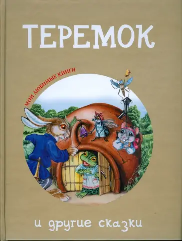 "Теремок" и другие сказки "Теремок" и другие сказки обложка книги