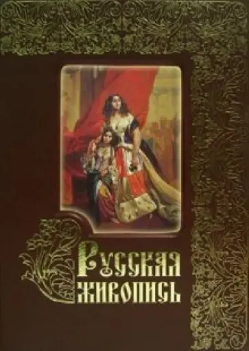 А. Астахов - Русская живопись. Большая коллекция А. Астахов - Русская живопись. Большая коллекция обложка книги