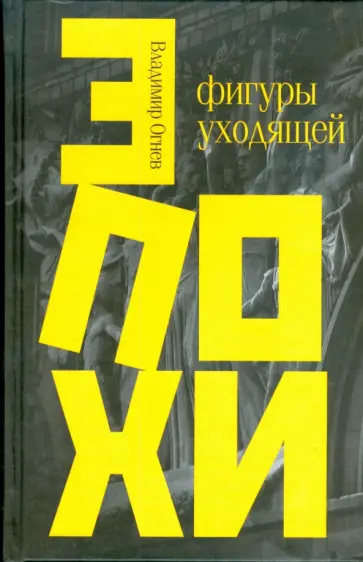 Владимир Огнев - Фигуры уходящей эпохи обложка книги