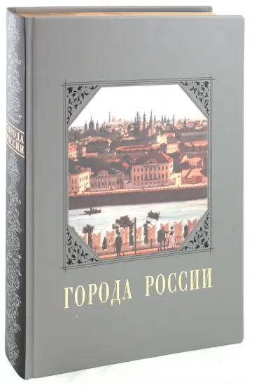Юрий Лубченков - Города России (кожаный переплет) Юрий Лубченков - Города России (кожаный переплет) обложка книги