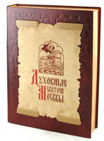 Вера Глушкова - Духовные светочи Москвы. Храмы, люди, судьбы (кожаный переплет) Вера Глушкова - Духовные светочи Москвы. Храмы, люди, судьбы (кожаный переплет) обложка книги