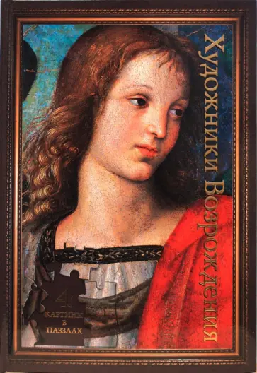 Художники Возрождения обложка книги