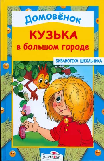 Домовенок Кузька в большом городе Домовенок Кузька в большом городе обложка книги