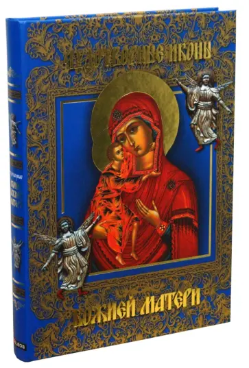 Екатерина Щеголева - Чудотворные иконы Божией Матери Екатерина Щеголева - Чудотворные иконы Божией Матери обложка книги