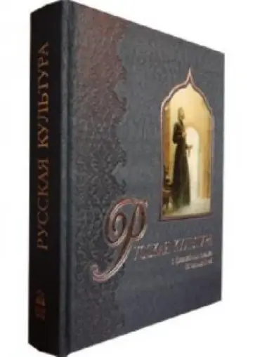 Владимир Соловьев - Русская культура. С древнейших времен до наших дней Владимир Соловьев - Русская культура. С древнейших времен до наших дней обложка книги