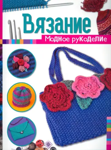 Элисон Дюпернэ - Вязание обложка книги