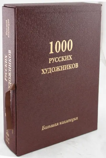 А. Астахов - 1000 русских художников. Большая коллекция (кожаный переплет) А. Астахов - 1000 русских художников. Большая коллекция (кожаный переплет) обложка книги