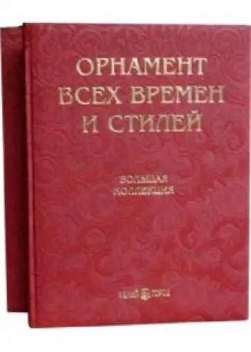 Н. Лоренц - Орнамент всех времен и стилей (кожаный переплет) Н. Лоренц - Орнамент всех времен и стилей (кожаный переплет) обложка книги