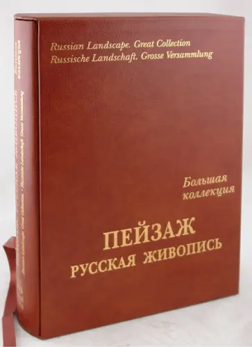 Пейзаж. Большая коллекция (кожаный переплет) Пейзаж. Большая коллекция (кожаный переплет) обложка книги