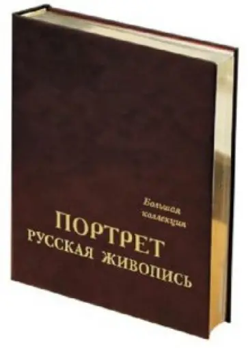 А. Астахов - Портрет. Русская живопись. Большая коллекция (кожаный переплет) А. Астахов - Портрет. Русская живопись. Большая коллекция (кожаный переплет) обложка книги