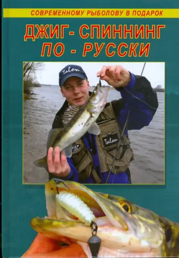 Балашов, Фатеров - Джиг-спиннинг по-русски обложка книги