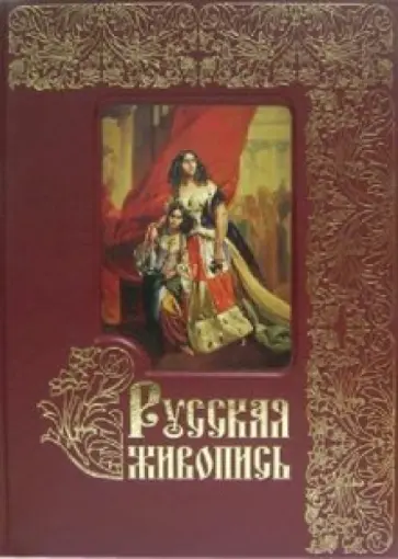 А. Астахов - Русская живопись. Большая коллекция (кожаный переплет) А. Астахов - Русская живопись. Большая коллекция (кожаный переплет) обложка книги