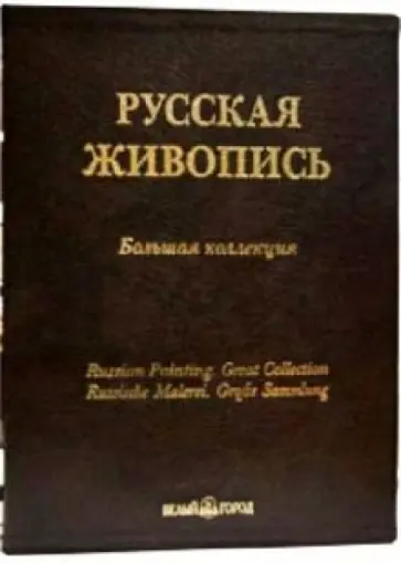 А. Астахов - Русская живопись. Большая коллекция. 3-е изд. (кожаный переплет) А. Астахов - Русская живопись. Большая коллекция. 3-е изд. (кожаный переплет) обложка книги